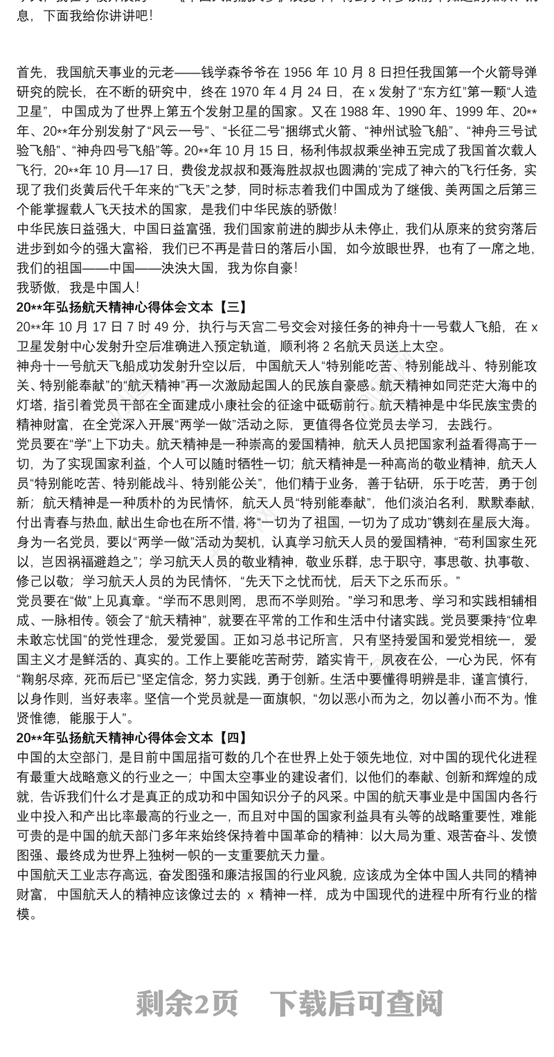 202120xx年弘扬航天精神心得体会文本