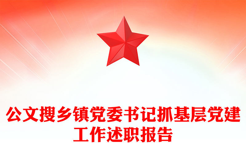 公文搜乡镇党委书记抓基层党建工作述职报告