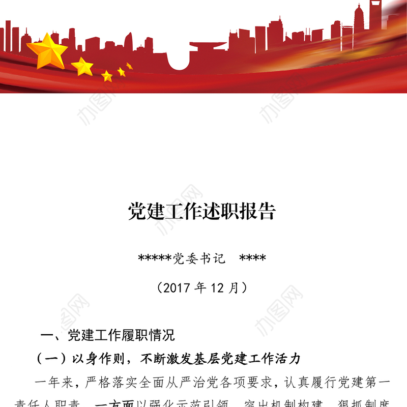 公文搜乡镇党委书记抓基层党建工作述职报告