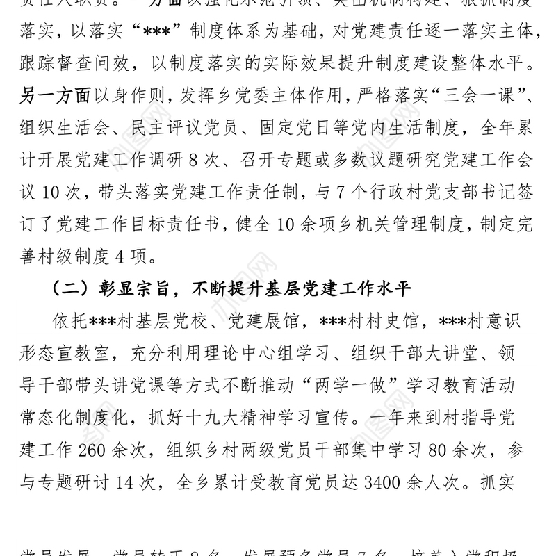 公文搜乡镇党委书记抓基层党建工作述职报告