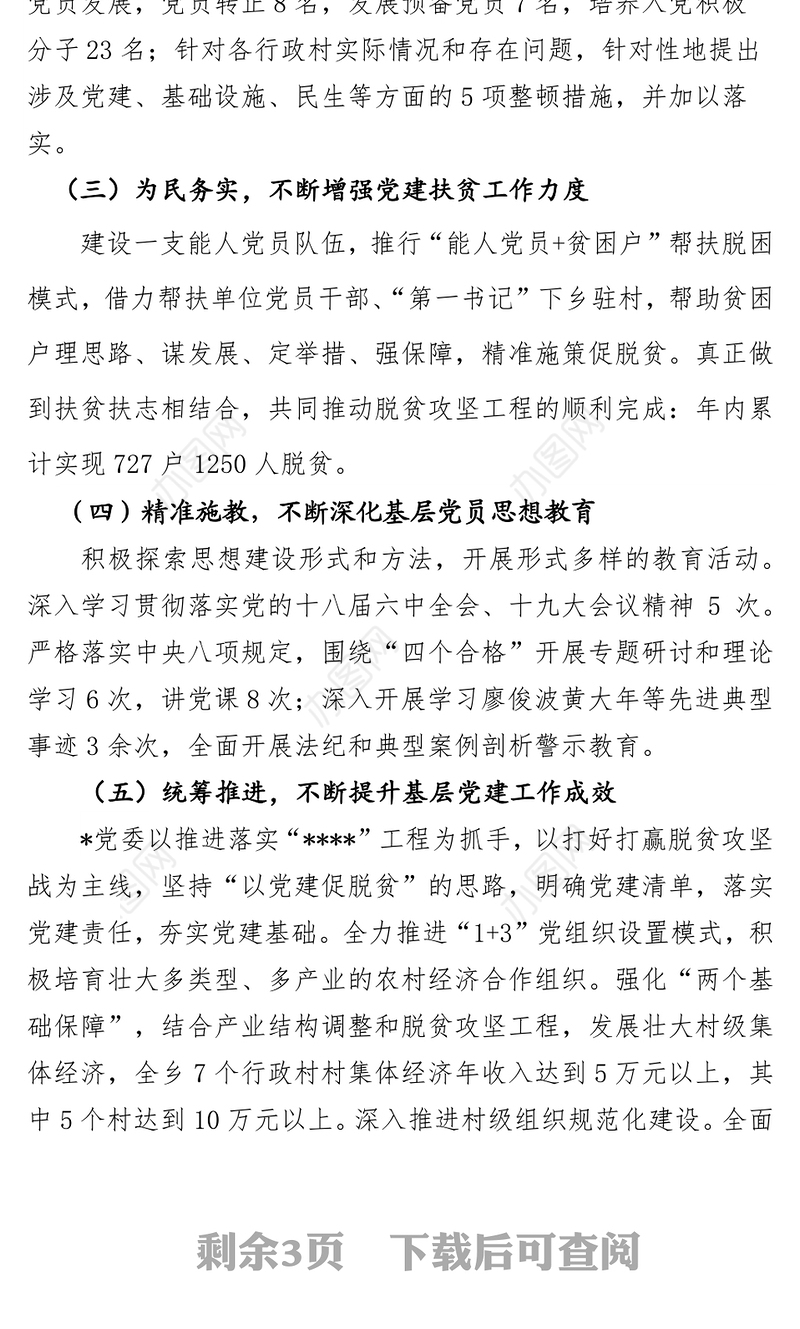 公文搜乡镇党委书记抓基层党建工作述职报告