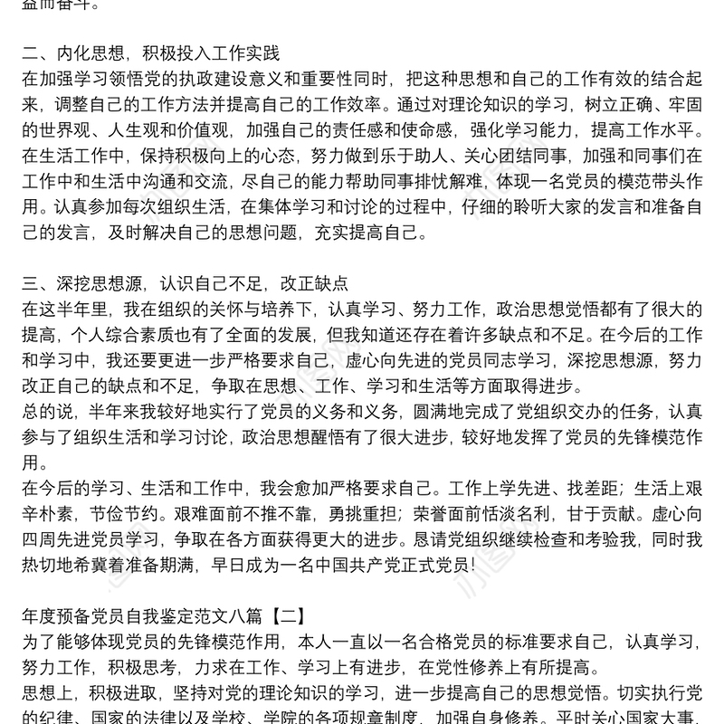 年度预备党员自我鉴定范文八篇