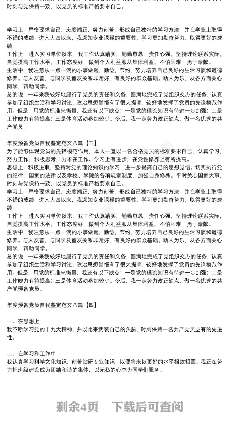 年度预备党员自我鉴定范文八篇