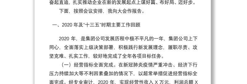 在2021年工作会议暨党风廉政建设工作会议上的工作报告