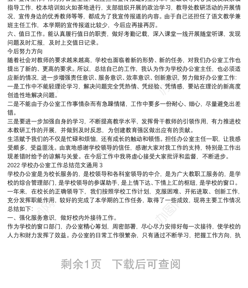 2022学校办公室工作总结范文通用三篇