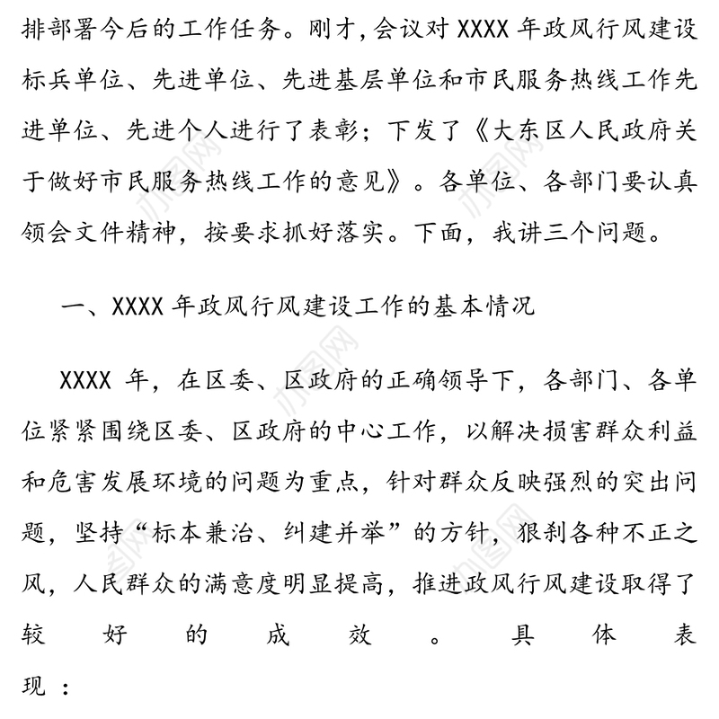 在加强政风行风建设优化发展环境工作会议上的讲话