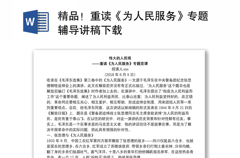精品！重读《为人民服务》专题辅导讲稿下载