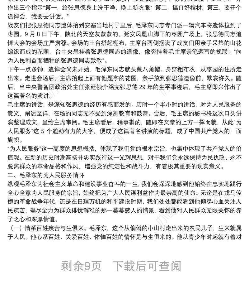 精品！重读《为人民服务》专题辅导讲稿下载