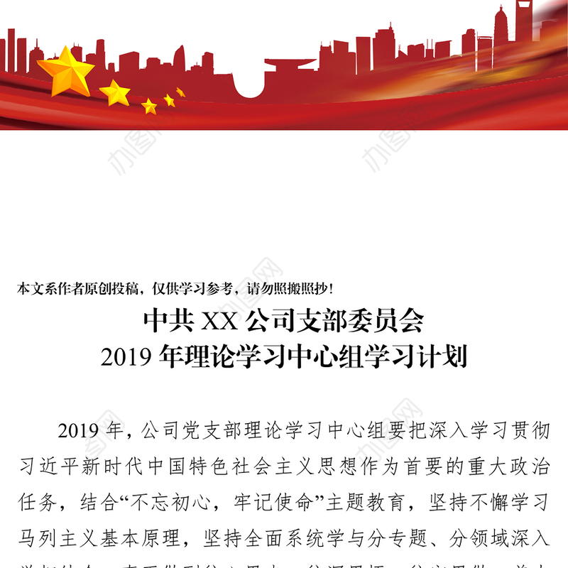 中共XX公司支部委员会2019年理论学习中心组学习计划