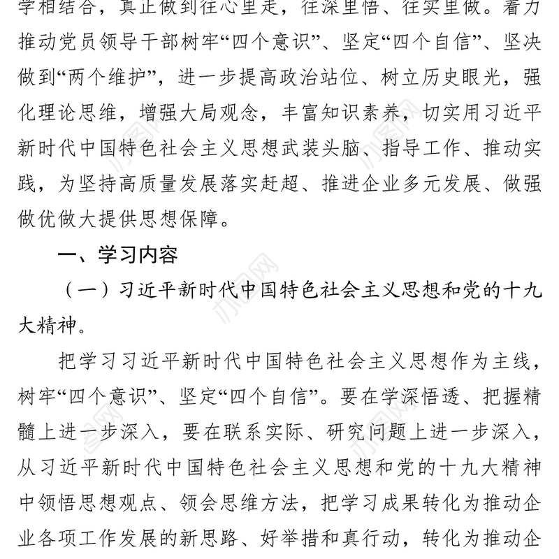 中共XX公司支部委员会2019年理论学习中心组学习计划