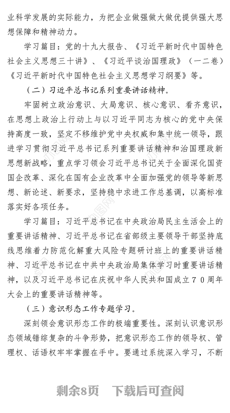 中共XX公司支部委员会2019年理论学习中心组学习计划