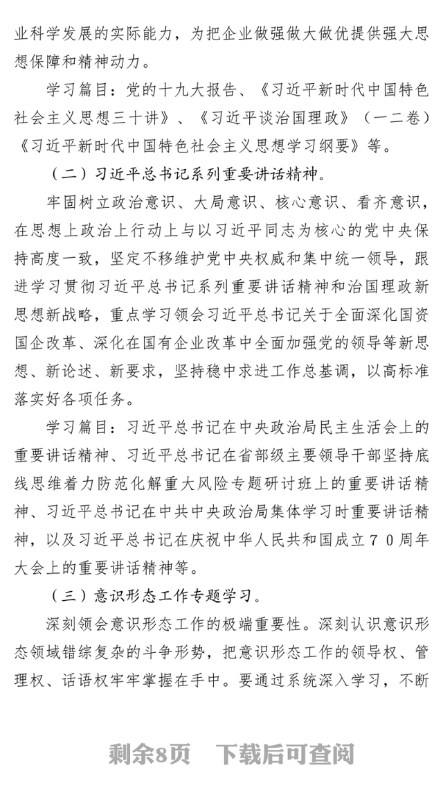 中共XX公司支部委员会2019年理论学习中心组学习计划