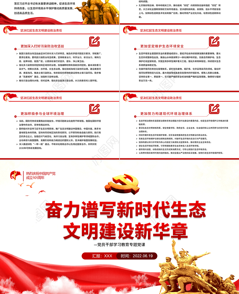 奋力谱写新时代生态文明建设新华章PPT红色大气风党员干部学习教育专题党课