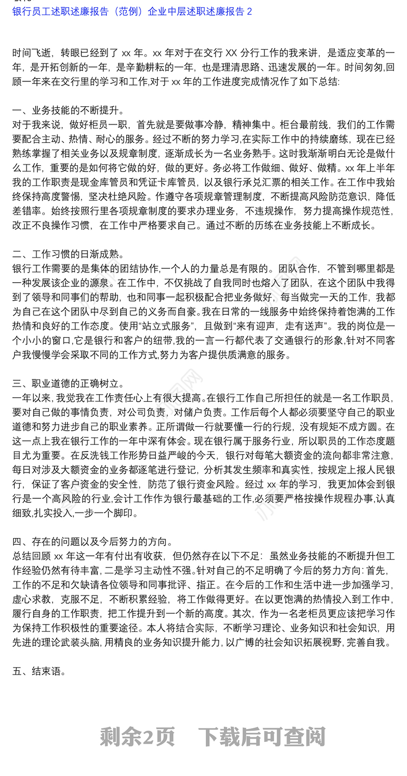 银行员工述职述廉报告（范例）企业中层述职述廉报告三篇