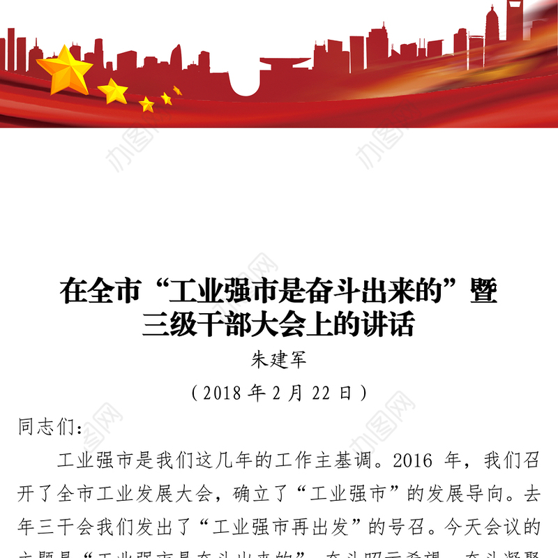 领导讲话在全市“工业强市是奋斗出来的”暨三级干部大会上的讲话