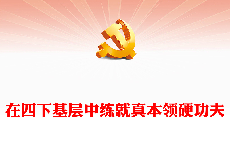 红色精美在“四下基层”中练就真本领硬功夫PPT课件(讲稿)