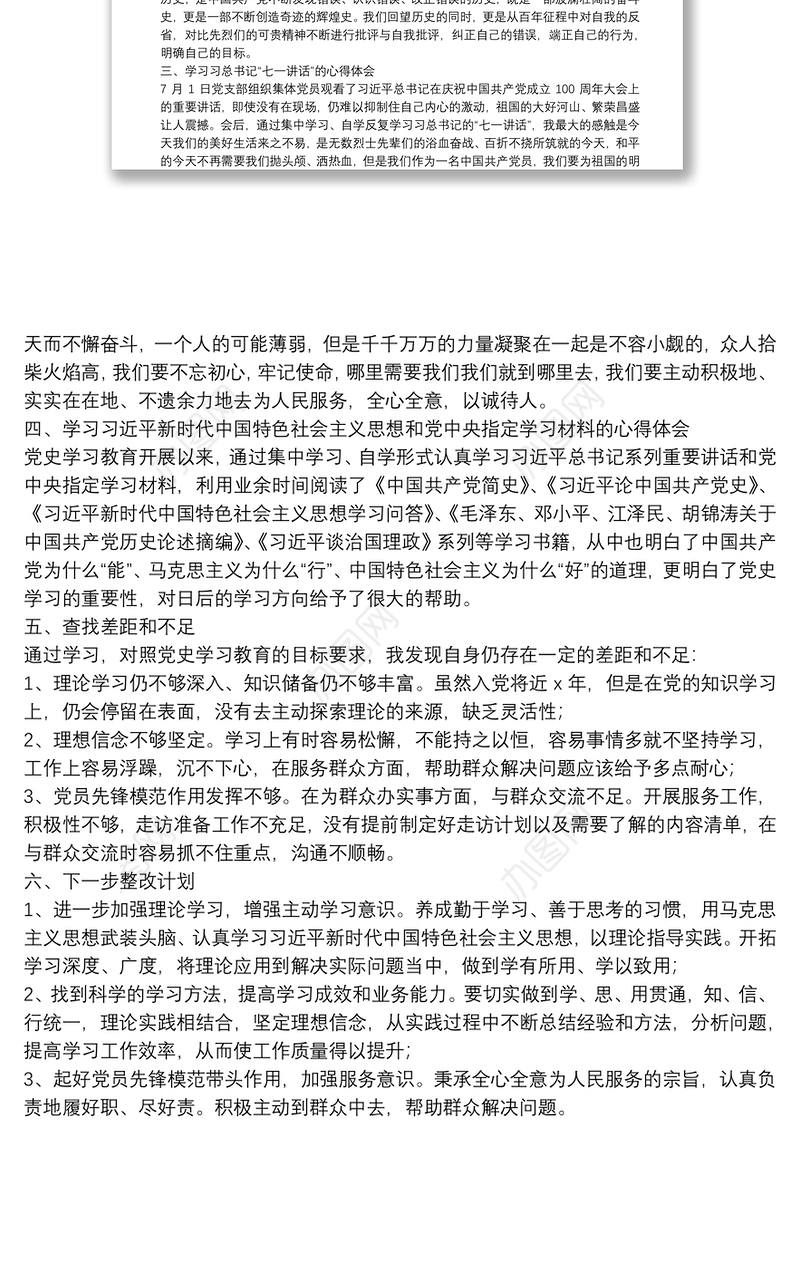 党史学习教育专题组织生活会个人总结汇报