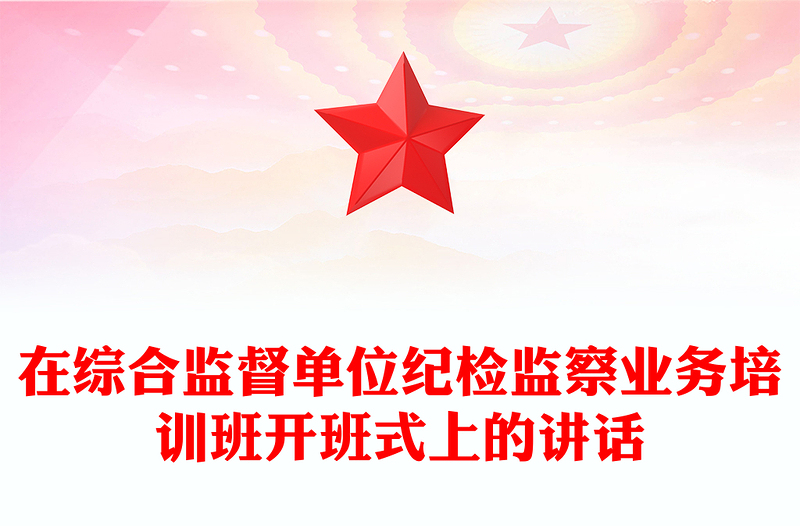 在综合监督单位纪检监察业务培训班开班式上的讲话