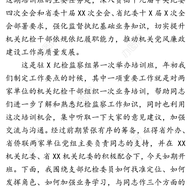 在综合监督单位纪检监察业务培训班开班式上的讲话