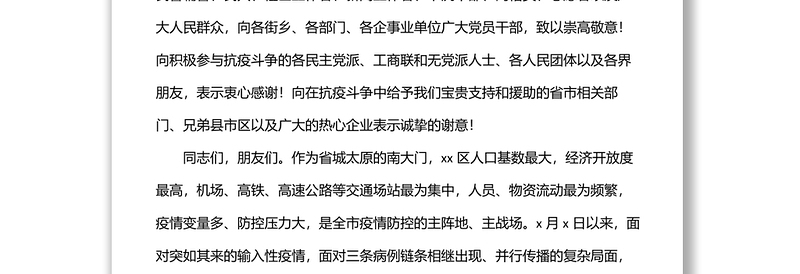 在全区抗击新冠肺炎疫情表彰大会上的讲话