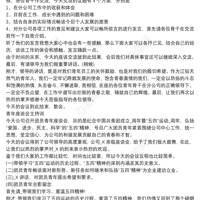 青年座谈会主持词