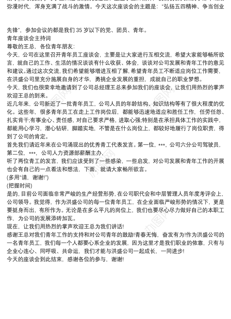 青年座谈会主持词