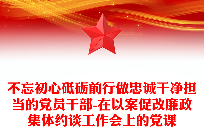 不忘初心砥砺前行做忠诚干净担当的党员干部-在以案促改廉政集体约谈工作会上的党课
