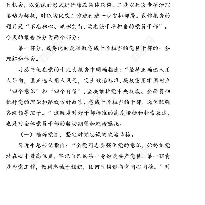 不忘初心砥砺前行做忠诚干净担当的党员干部-在以案促改廉政集体约谈工作会上的党课