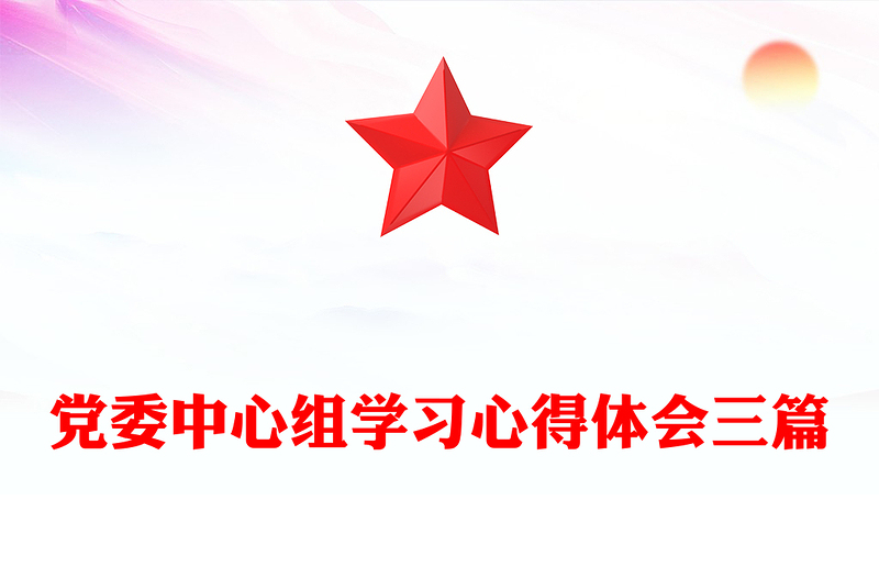 党委中心组学习心得体会三篇
