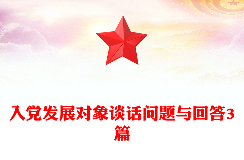 入党发展对象谈话问题与回答3篇