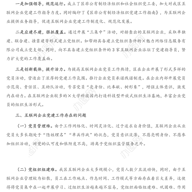 X区互联网企业党建工作情况总结