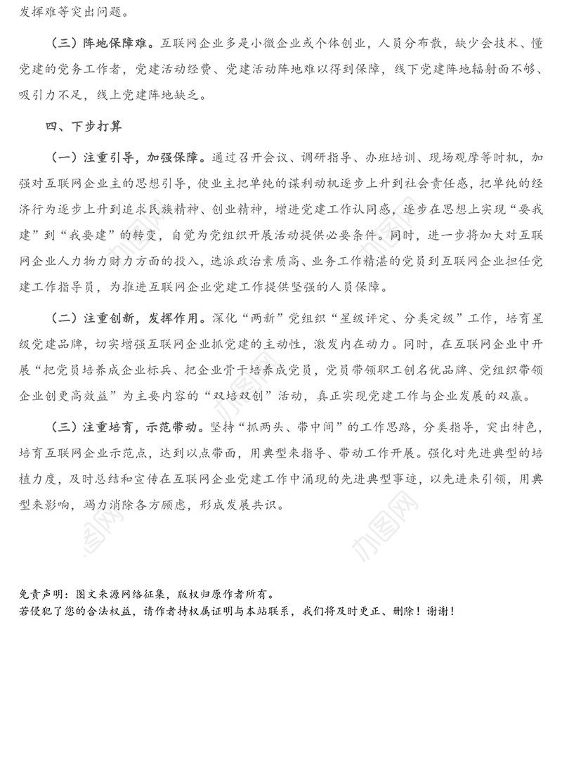 X区互联网企业党建工作情况总结