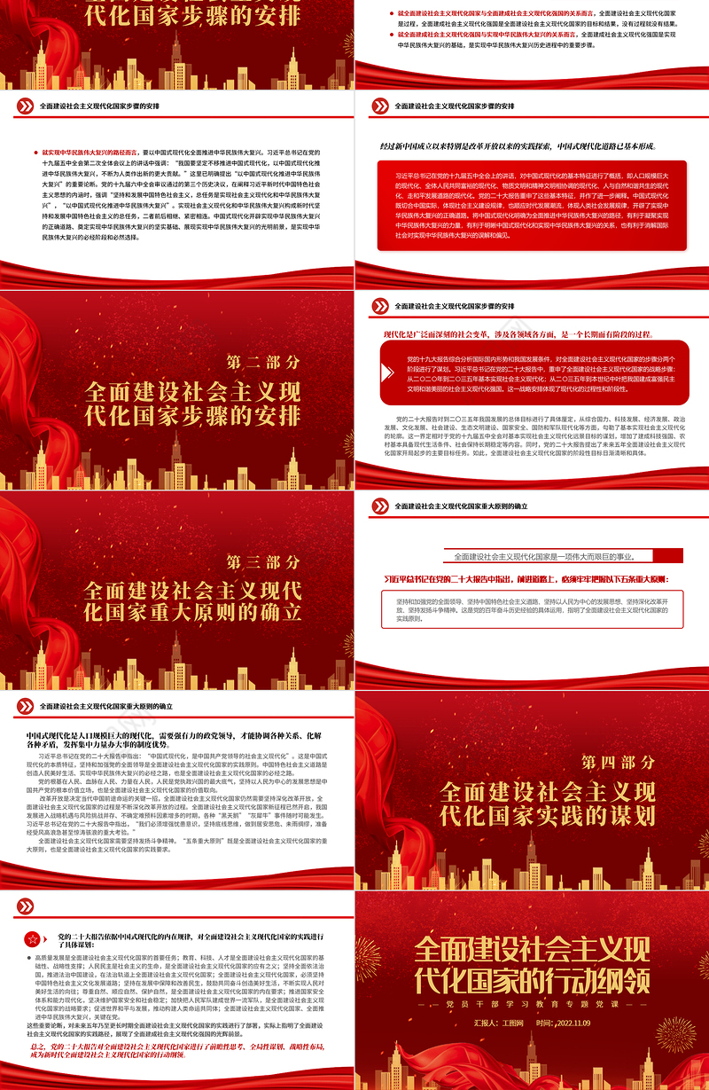 2022全面建设社会主义现代化国家的行动纲领PPT大气党建风党员干部学习教育专题党课党建课件