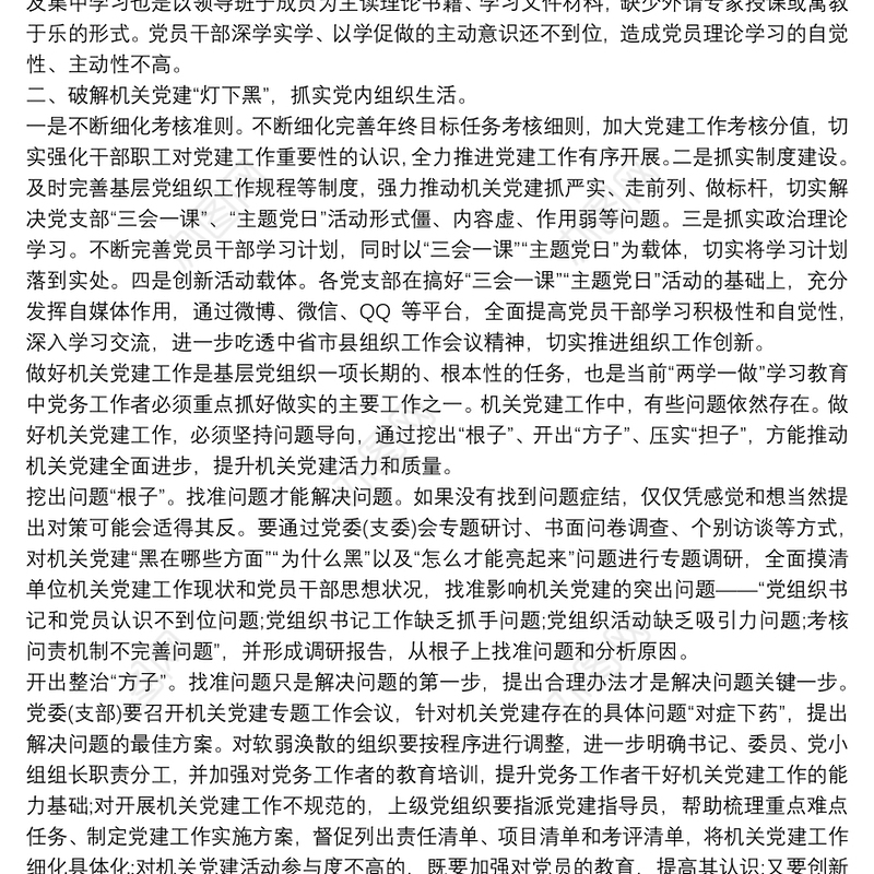 2021如何破解新时代机关党建“灯下黑”现状篇