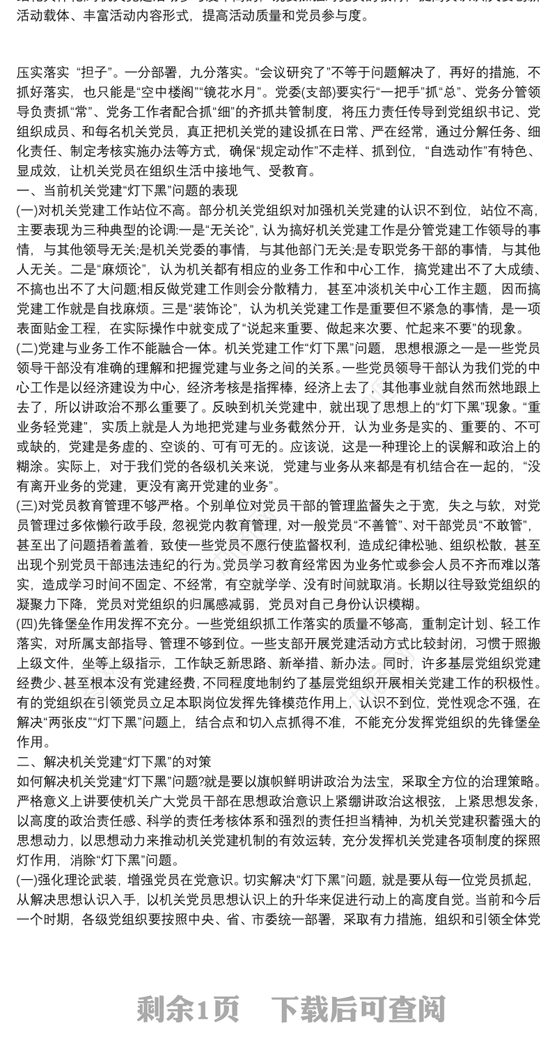 2021如何破解新时代机关党建“灯下黑”现状篇