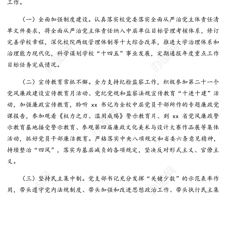 发展规划处、学科建设办公室支部2020年述责述职述廉报告（高校）