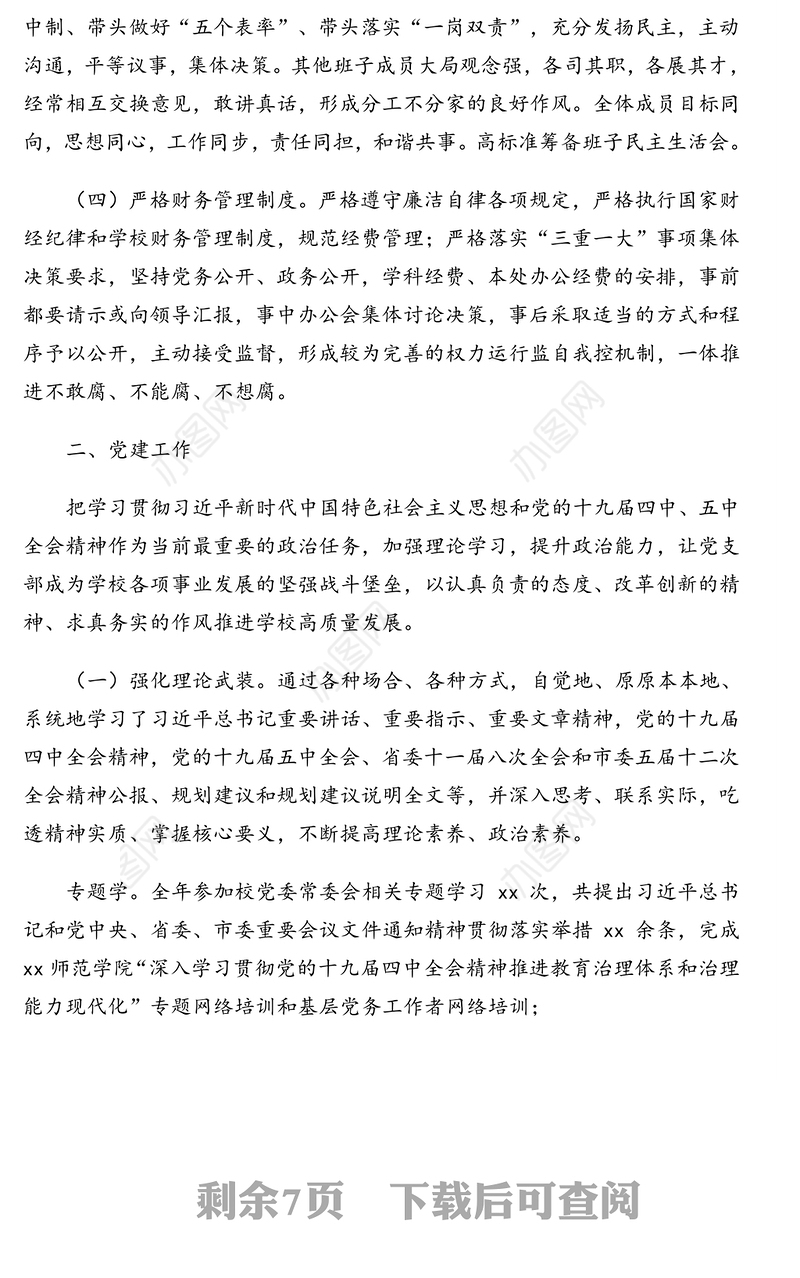 发展规划处、学科建设办公室支部2020年述责述职述廉报告（高校）