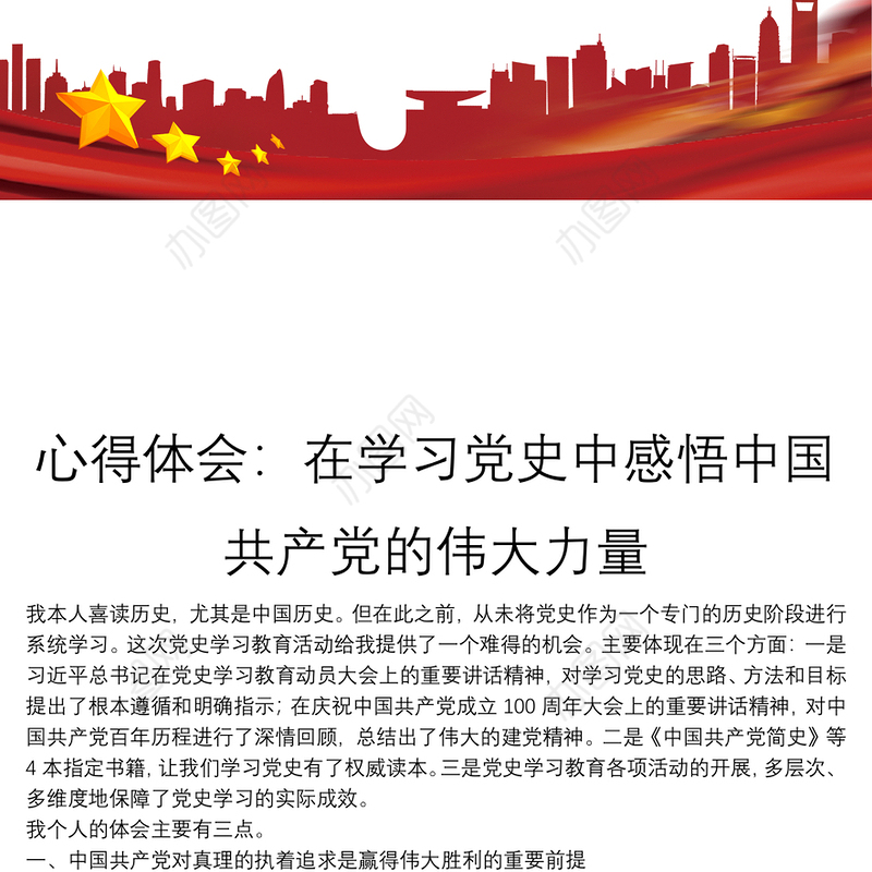 心得体会：在学习党史中感悟中国共产党的伟大力量