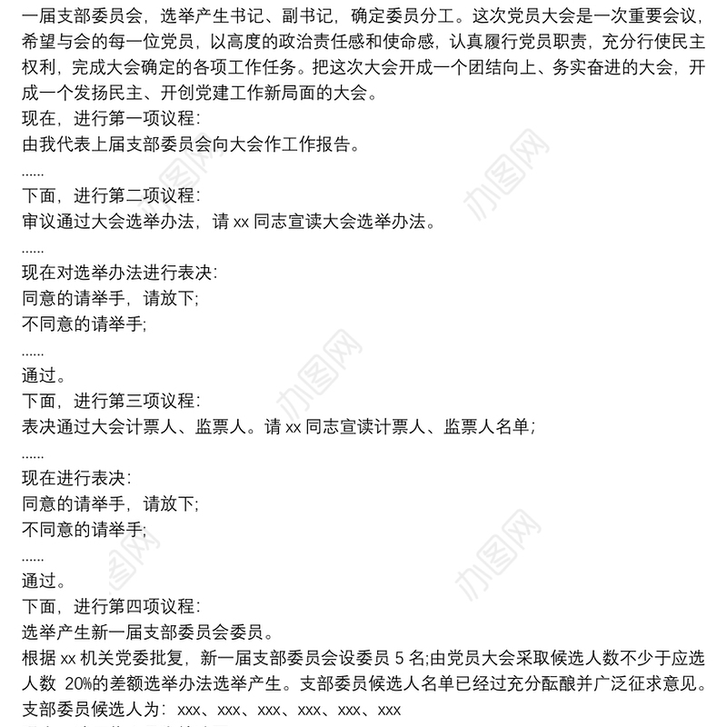 党支部换届选举主持词