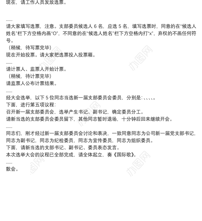 党支部换届选举主持词