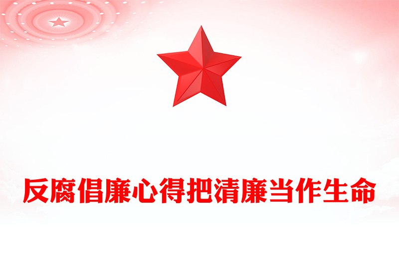 反腐倡廉心得把清廉当作生命