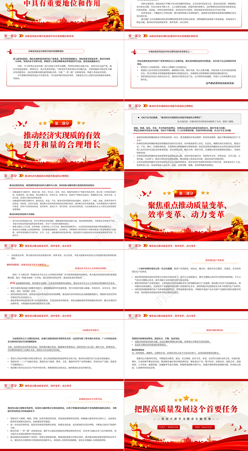  牢牢把握高质量发展这个首要任务PPT大气精美风党员干部学习教育专题党课课件模板
   