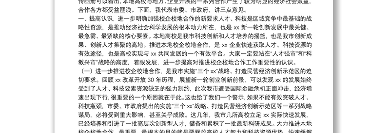 在全市校企校地人才合作暨产学研对接推进会上的讲话