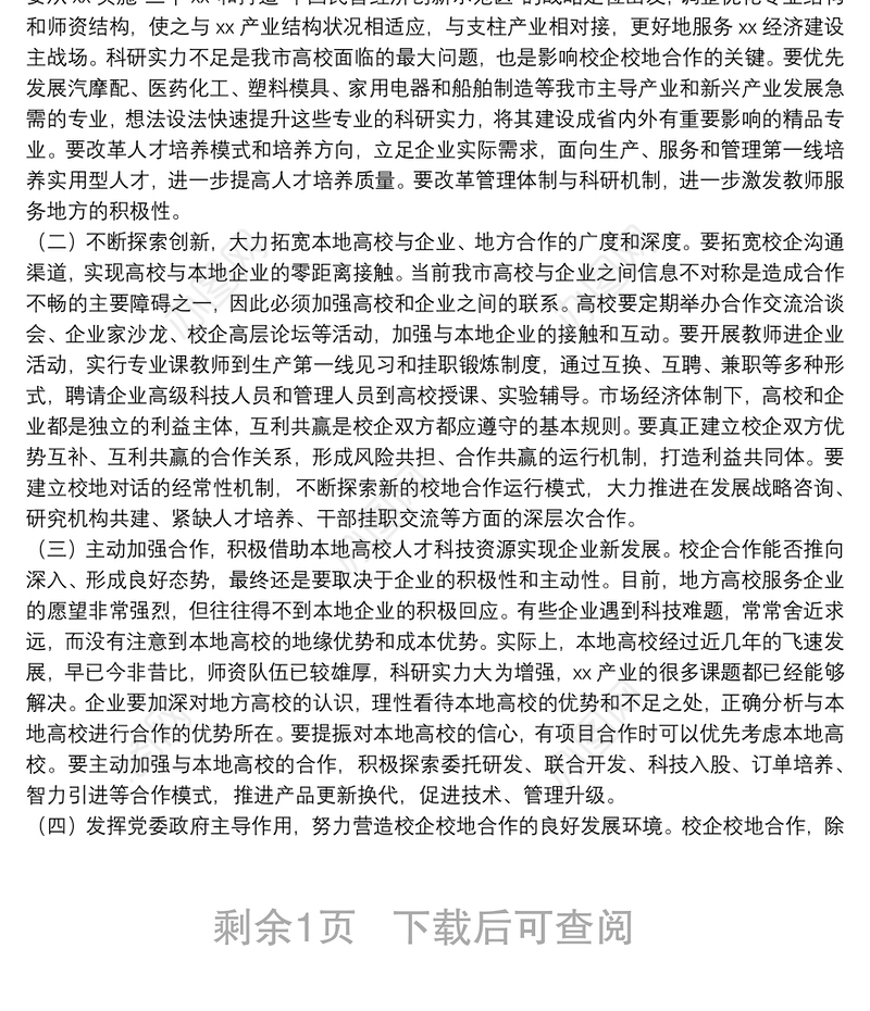 在全市校企校地人才合作暨产学研对接推进会上的讲话