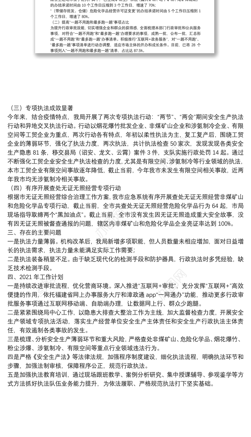 市应急管理局20**年行政执法工作情况总结