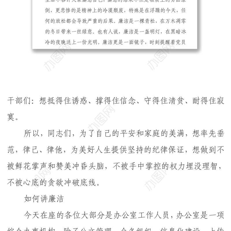 在公司办公室主任能力提升培训班上的廉洁警示教育讲话稿