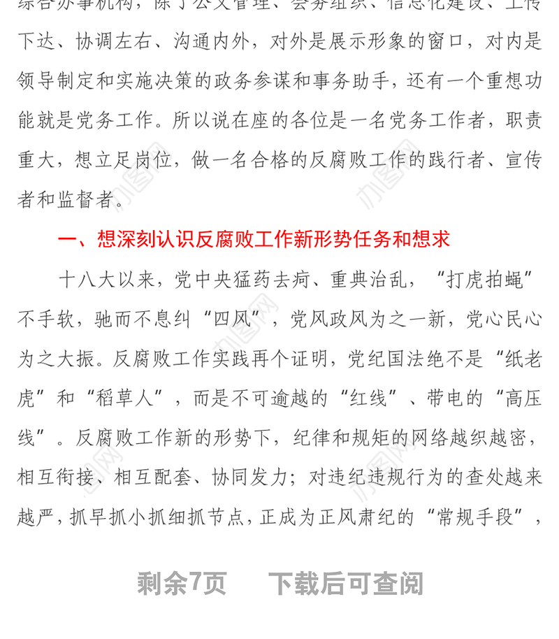 在公司办公室主任能力提升培训班上的廉洁警示教育讲话稿