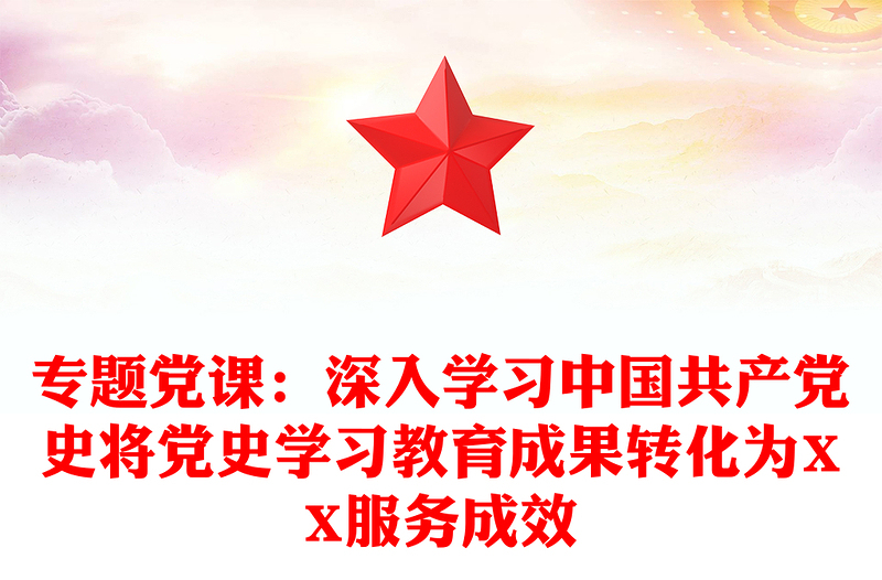 专题党课：深入学习中国共产党史将党史学习教育成果转化为XX服务成效
