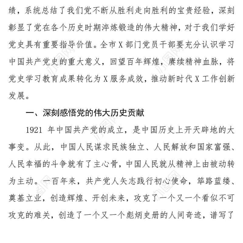 专题党课：深入学习中国共产党史将党史学习教育成果转化为XX服务成效