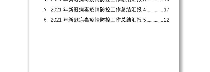 2021年疫情防控工作总结汇报汇编（6篇）